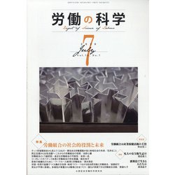 労働の科学 2020年 07月号 [雑誌]