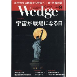 Wedge(ウエッジ) 2020年 09月号 [雑誌]