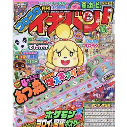 ヨドバシ Com コロコロイチバン 年 10月号 雑誌 通販 全品無料配達