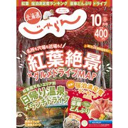 北海道じゃらん 2020年 10月号 [雑誌]