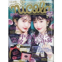 ヨドバシ.com - nicola (ニコラ) 2020年 10月号 [雑誌] 通販【全品無料 