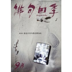 俳句四季 2020年 09月号 [雑誌]