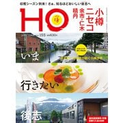 HO(ほ) 2020年 10月号 [雑誌]