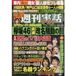 週刊実話ザ・タブー 2020年 10月号 [雑誌]