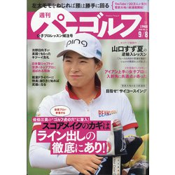 週刊パーゴルフ 2020年 9/8号 [雑誌]
