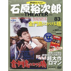 全国版石原裕次郎シアターDVDコレクション 2020年 9/13号(83) [雑誌]
