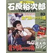 全国版石原裕次郎シアターDVDコレクション 2020年 9/13号(83) [雑誌]