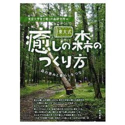 東大式 癒しの森のつくり方－森の恵みと暮らしをつなぐ [単行本]