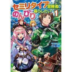 セミリタイアした冒険者はのんびり暮らしたい〈1〉(MFブックス) [単行本]