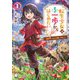 転生少女はまず一歩からはじめたい―魔物がいるとか聞いてない!〈1〉(MFブックス) [単行本]