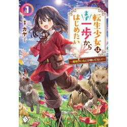 転生少女はまず一歩からはじめたい―魔物がいるとか聞いてない!〈1〉(MFブックス) [単行本]
