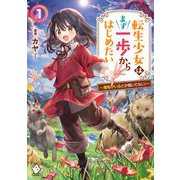 転生少女はまず一歩からはじめたい―魔物がいるとか聞いてない!〈1〉(MFブックス) [単行本]