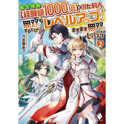 転生特典"経験値1000倍"を得た村人、無双するたびにレベルアップ!ますます無双してしまう〈2〉(MFブックス) [単行本]