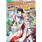 転生特典"経験値1000倍"を得た村人、無双するたびにレベルアップ!ますます無双してしまう〈2〉(MFブックス) [単行本]