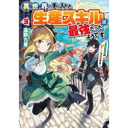 異世界で手に入れた生産スキルは最強だったようです。―創造&器用のWチートで無双する〈3〉(MFブックス) [単行本]