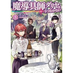 魔導具師ダリヤはうつむかない ～今日から自由な職人ライフ～ 5（MFブックス） [単行本]
