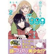 山田くんとLv999の恋をする（2）<2>(MFC) [コミック]