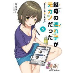 継母の連れ子が元カノだった 5 （角川スニーカー文庫） [文庫]