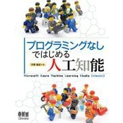 プログラミングなしではじめる人工知能 [単行本]