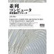 並列コンピュータ―非定量的アプローチ [単行本]