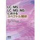 LC/MS、LC/MS/MSにおけるスペクトル解析 [単行本]