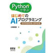 Pythonで学ぶはじめてのAIプログラミング―自然言語処理と音声処理 [単行本]