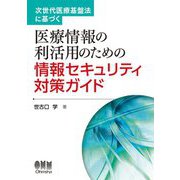 次世代医療基盤法に基づく医療情報の利活用のための情報セキュリティ対策ガイド [単行本]