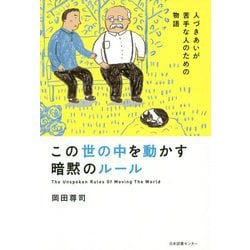 ヨドバシ.com - この世の中を動かす暗黙のルール―人づきあいが苦手な人