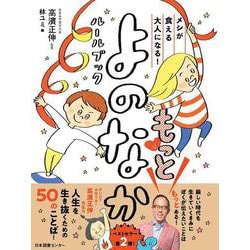 もっと よのなかルールブック－メシが食える大人になる！ [単行本]