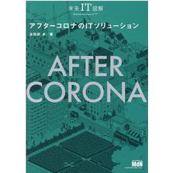未来IT図解　アフターコロナのITソリューション [単行本]
