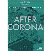 未来IT図解　アフターコロナのITソリューション [単行本]