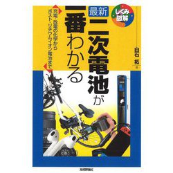 最新 二次電池が一番わかる―充電・放電の化学から、ポスト・リチウムイオン電池まで(しくみ図解シリーズ) [単行本]