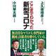 新型コロナ―ここまでわかった(WAC BUNKO) [新書]