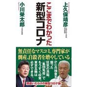 新型コロナ―ここまでわかった(WAC BUNKO) [新書]