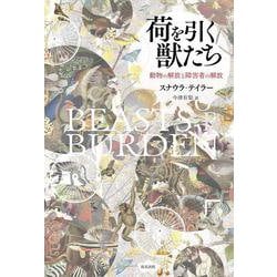 荷を引く獣たち―動物の解放と障害者の解放 [単行本]