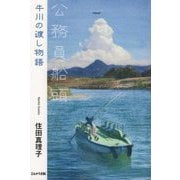公務員船頭―牛川の渡し物語 [単行本]