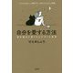 自分を愛する方法―恋の悩みに効くキルケゴール哲学 [単行本]