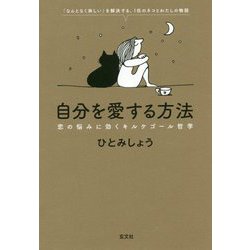 自分を愛する方法―恋の悩みに効くキルケゴール哲学 [単行本]