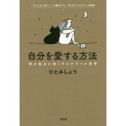 自分を愛する方法―恋の悩みに効くキルケゴール哲学 [単行本]