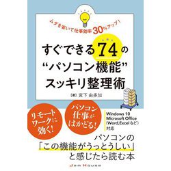 すぐできる74の"パソコン機能"スッキリ整理術―ムダを省いて仕事効率30%アップ! [単行本]