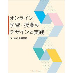 オンライン学習・授業のデザインと実践 [単行本]