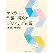 オンライン学習・授業のデザインと実践 [単行本]