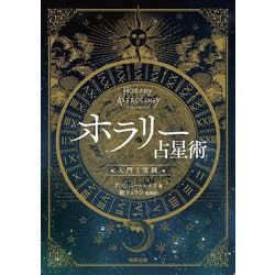 ヨドバシ.com - ホラリー占星術―入門と実践 [単行本] 通販【全品無料配達】