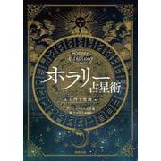 ホラリー占星術―入門と実践 [単行本]