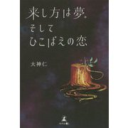 来し方は夢。そしてひこばえの恋 [単行本]