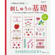 いちばんよくわかる刺しゅうの基礎―ヨーロッパ刺しゅうの基本&クロスステッチの詳しい刺し方図案420点 増補改訂版 [単行本]
