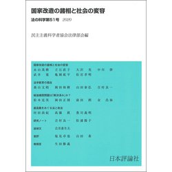 国家改造の諸相と社会の変容(法の科学〈第51号〉) [全集叢書]