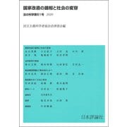 国家改造の諸相と社会の変容(法の科学〈第51号〉) [全集叢書]