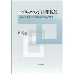パブリックコメントと租税法―政令・通達等に対する手続的統制の研究 [単行本]