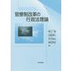 官僚制改革の行政法理論 [単行本]